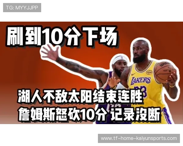 湖人 18 分大逆转太阳，詹姆斯统治末节